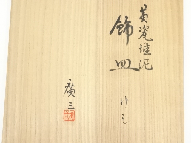 道具 ] - 道具 京焼 市川廣三造 黄磁堆泥芥子図飾皿（共箱